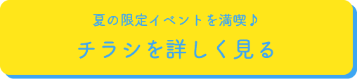 限定イベントを満喫♪チラシを詳しく見る