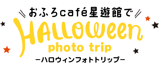 ハロウィフォトトリップ