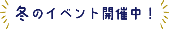 冬イベント開催中！