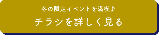 限定イベントを満喫♪チラシを詳しく見る