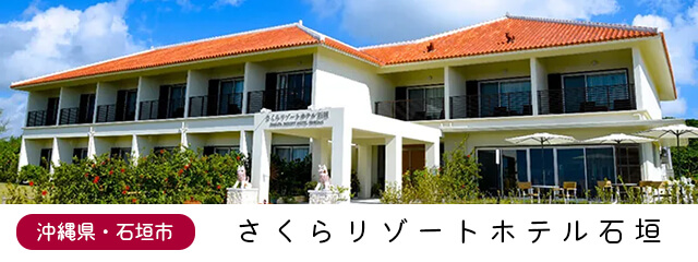 さくらリゾートホテル石垣