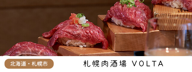札幌肉酒場VOLTA